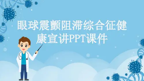 眼球震颤阻滞综合征健康宣讲PPT课件