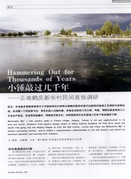 小锤敲过几千年——云南鹤庆新华村民间首饰调研