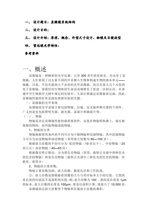 光学课程设计显微镜系统结构