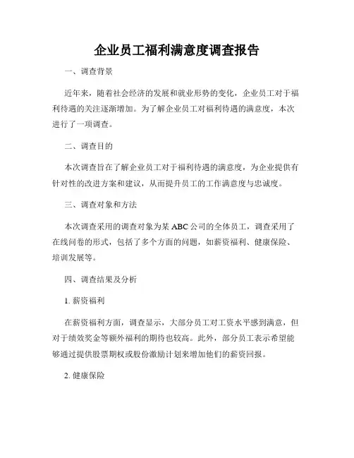 企业员工福利满意度调查报告