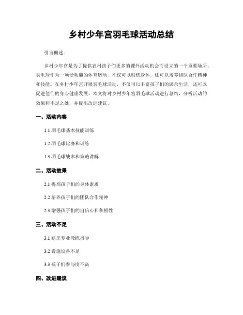乡村少年宫羽毛球活动总结