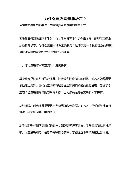 为什么要强调素质教育？