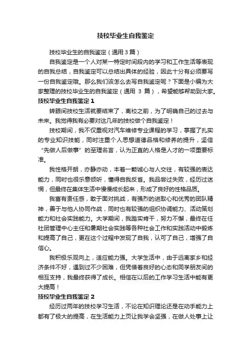 技校毕业生的自我鉴定（通用3篇）