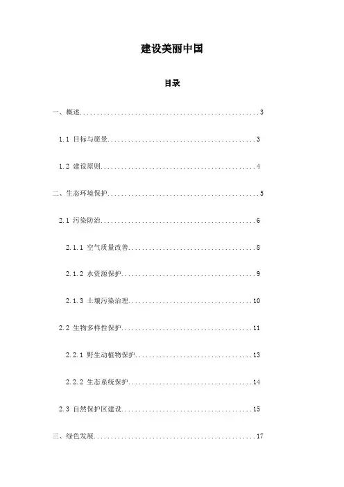 建设美丽中国