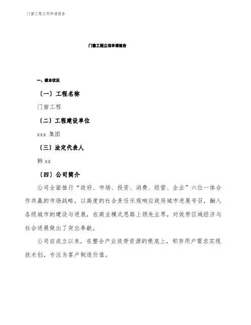 门窗项目立项申请报告