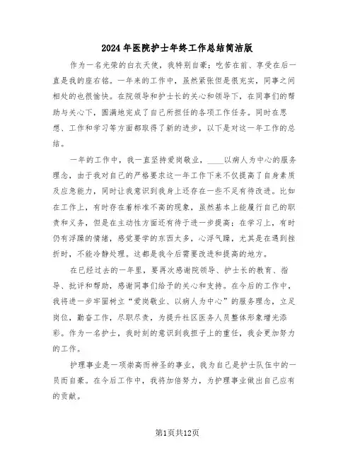 2024年医院护士年终工作总结简洁版(6篇)