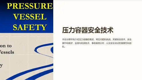 压力容器安全技术(培训课件)