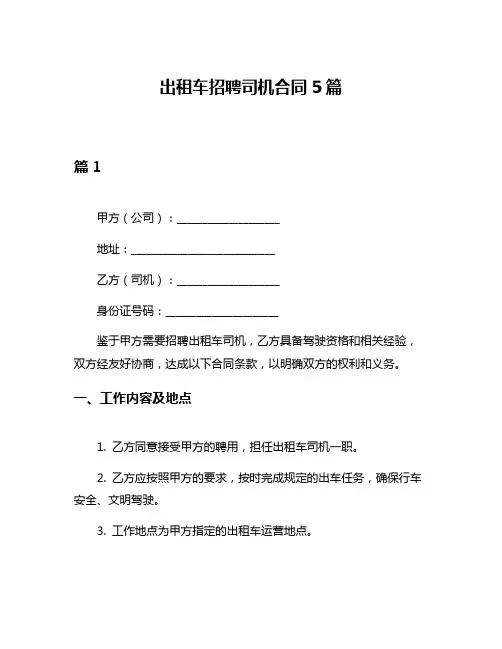 出租车招聘司机合同5篇