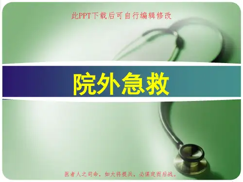 院外急救PPT课件