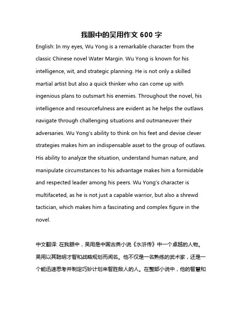 我眼中的吴用作文600字