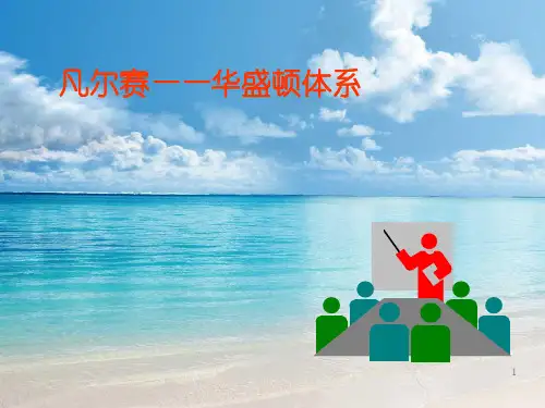 凡尔赛――华盛顿体系PPT课件