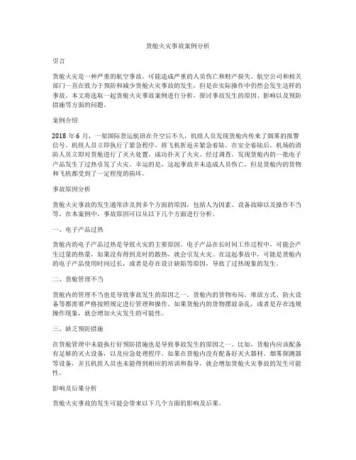 货舱火灾事故案例分析