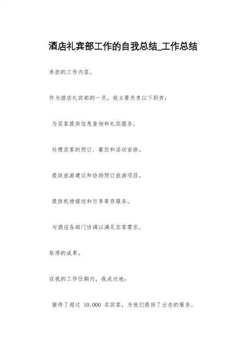 酒店礼宾部工作的自我总结_工作总结