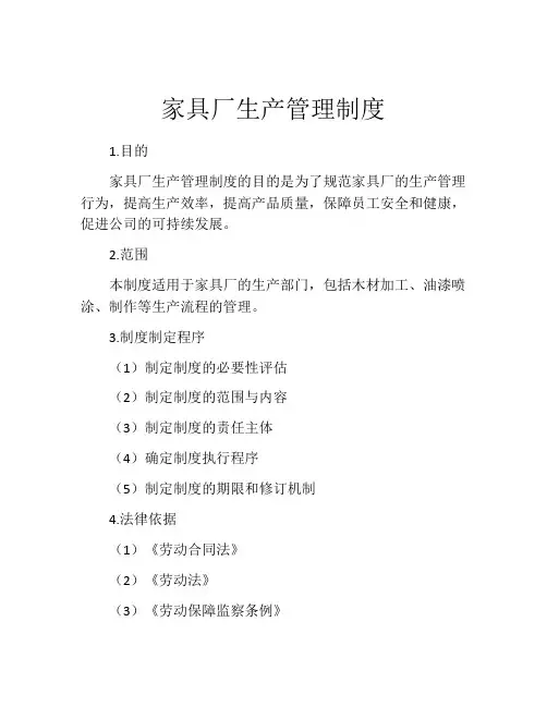 家具厂生产管理制度