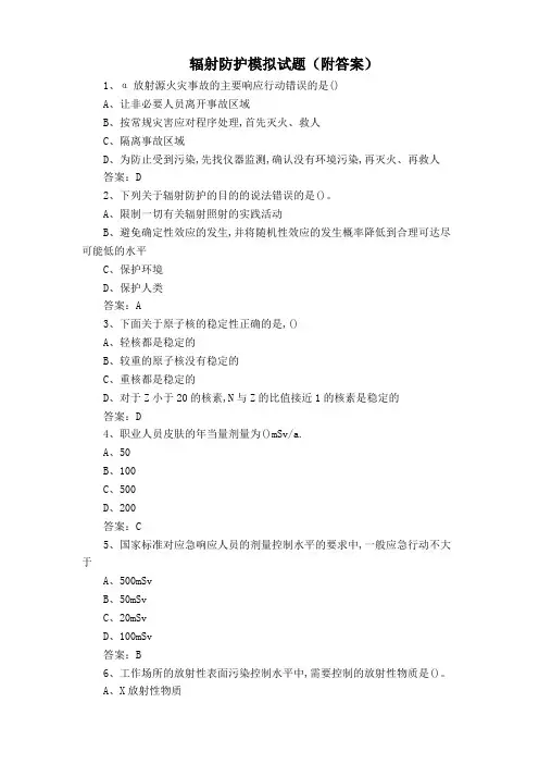 辐射防护模拟试题(附答案)