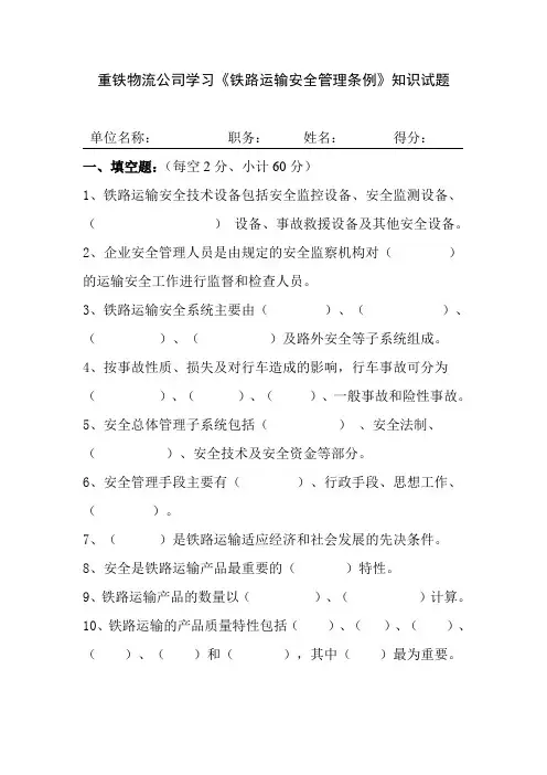 《铁路运输安全保护条例》 试题