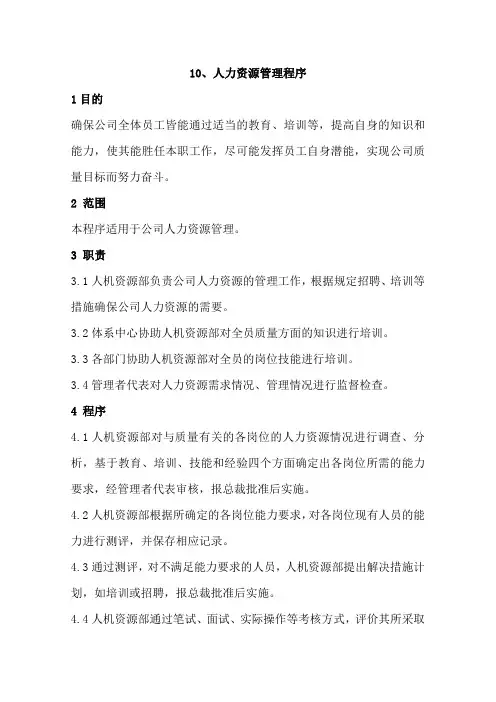GJB9001C-2017质量管理体系程序文件010人力资源管理程序及记录表格