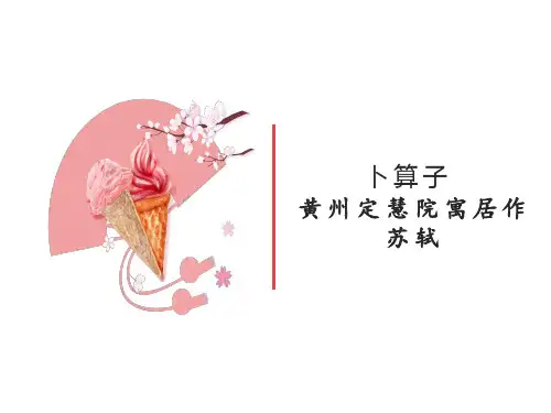 《卜算子·黄州定慧院寓居作》课件