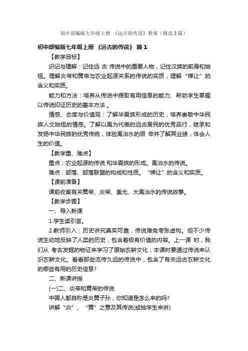 初中部编版七年级上册《远古的传说》教案（精选5篇）