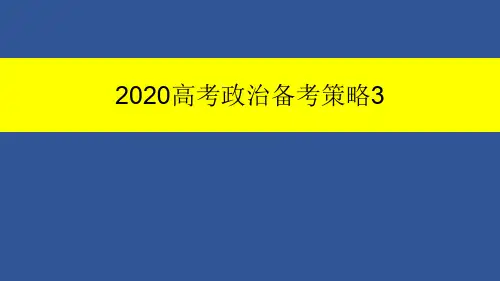 2020年最新高考政治备考策略3(精华) 