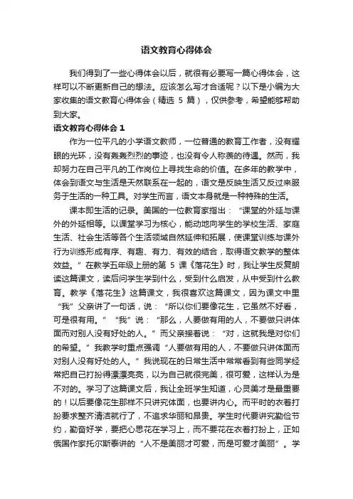 语文教育心得体会（精选5篇）