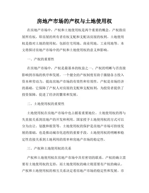 房地产市场的产权与土地使用权