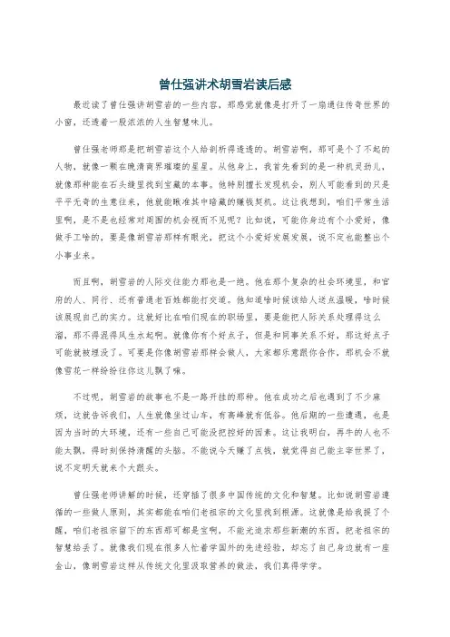 曾仕强讲术胡雪岩读后感
