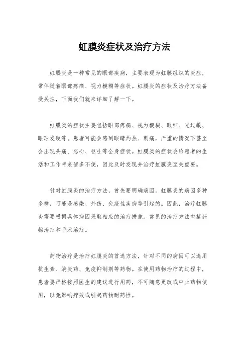 虹膜炎症状及治疗方法