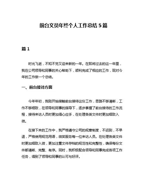 前台文员年终个人工作总结5篇