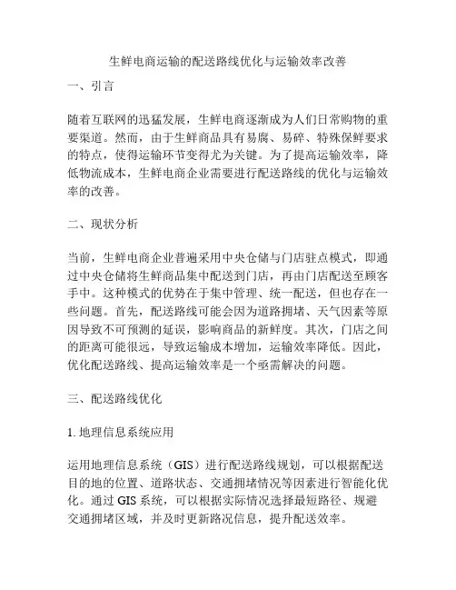 生鲜电商运输的配送路线优化与运输效率改善