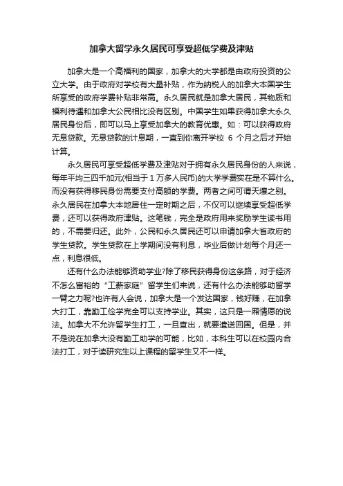 加拿大留学永久居民可享受超低学费及津贴