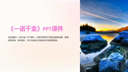 《一诺千金》课件