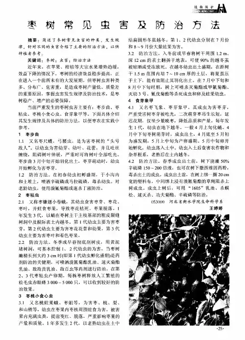 枣树常见虫害及防治方法