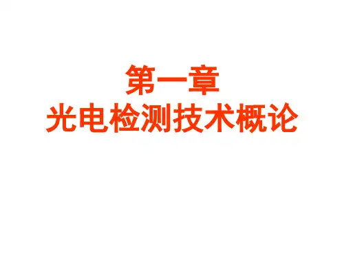 《光电检测技术》全【2024版】