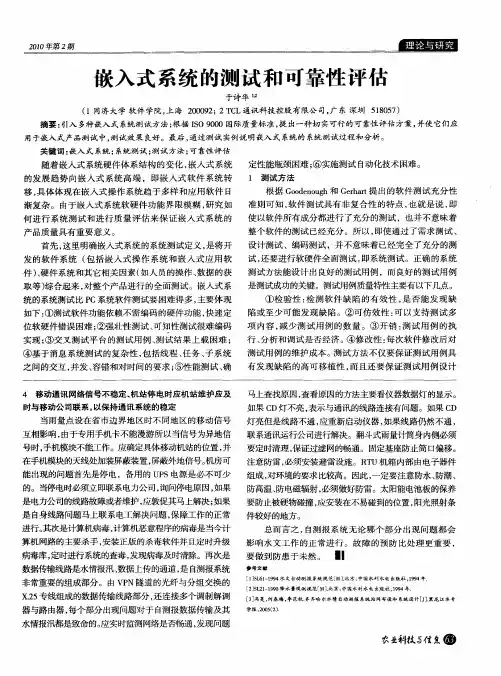 嵌入式系统的测试和可靠性评估