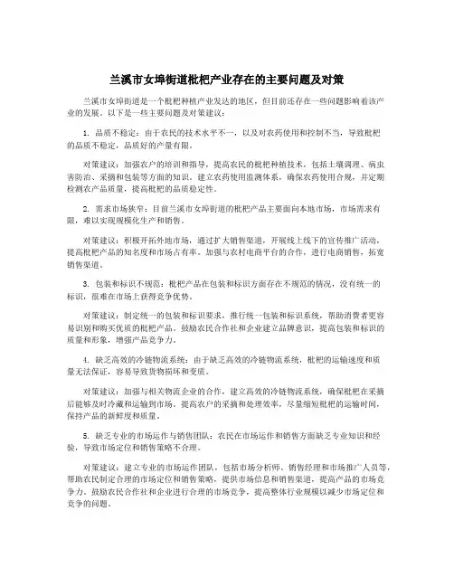 兰溪市女埠街道枇杷产业存在的主要问题及对策