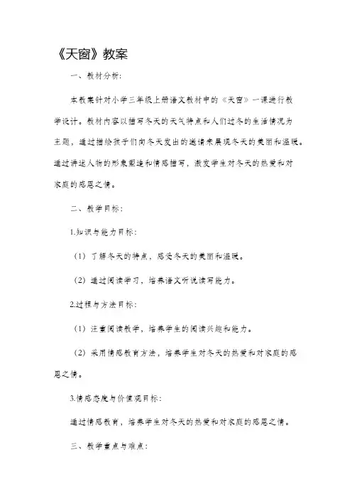 《天窗》市公开课获奖教案省名师优质课赛课一等奖教案