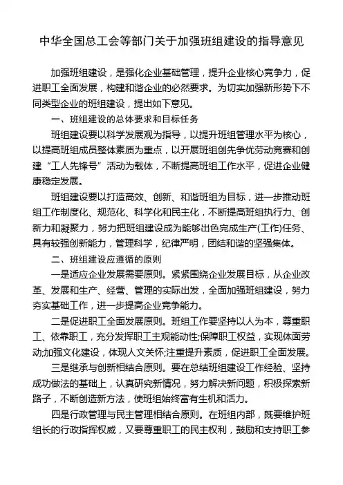 中华全国总工会等部门关于加强班组建设的指导意见