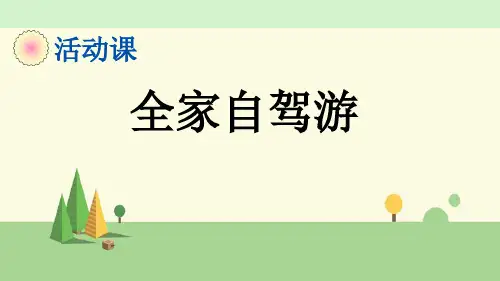 青岛版数学四年级上册    全家自驾游