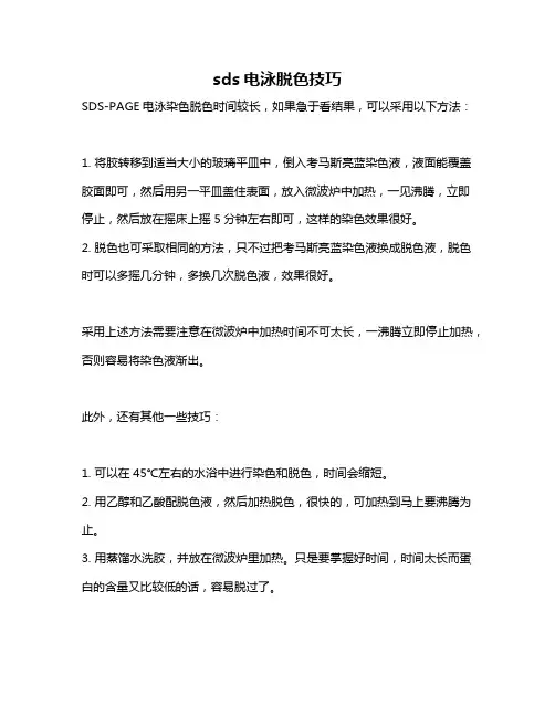 sds电泳脱色技巧