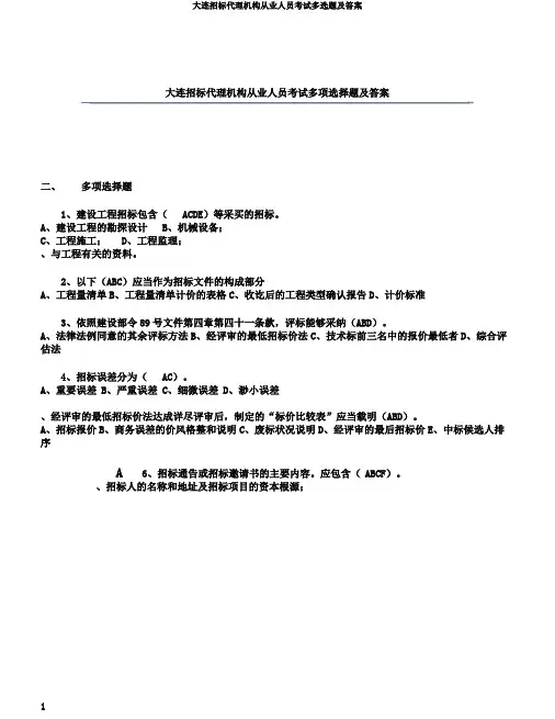 大连招标代理机构从业人员考试多选题及答案