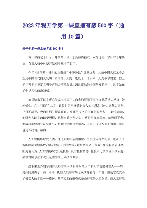 2023年观开学第一课直播有感500字(通用10篇)