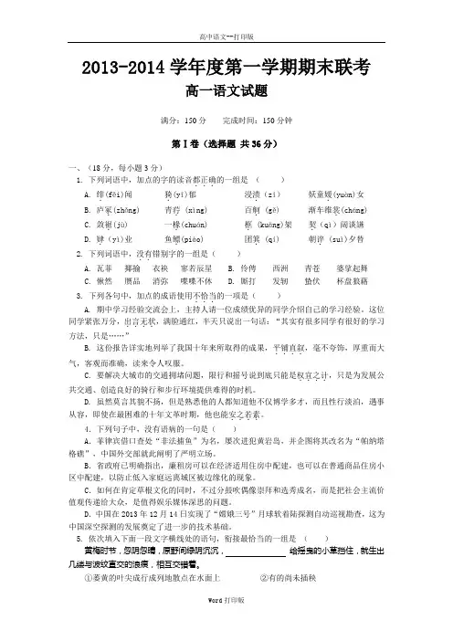苏教版-语文-高一至2013至2014学年度第一学期期末联考