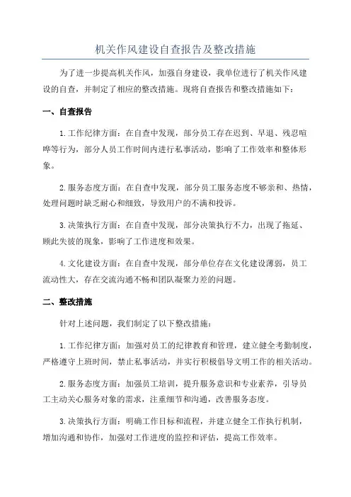 机关作风建设自查报告及整改措施