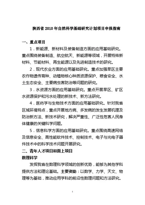 陕西省2010年自然科学基础研究计划项目申报指南