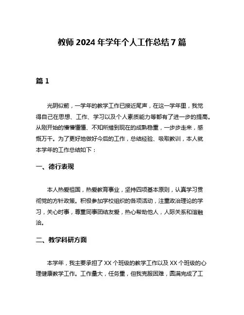 教师2024年学年个人工作总结7篇