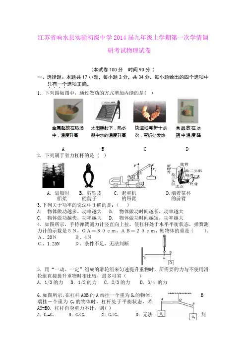 江苏省响水县实验初级中学2014届九年级上学期第一次学情调研考试物理试卷