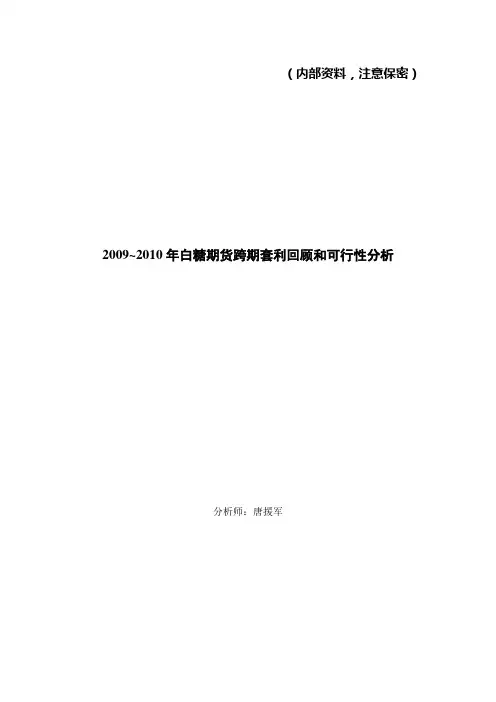 白糖跨期套利