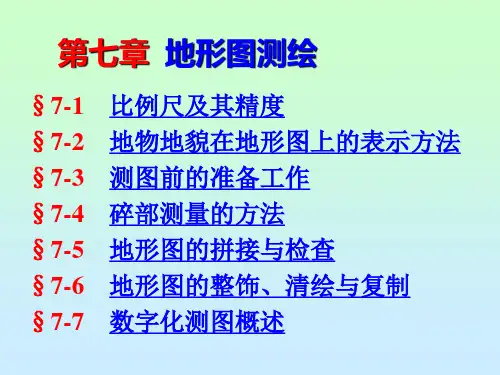 测量学B 第六章 地形图测绘