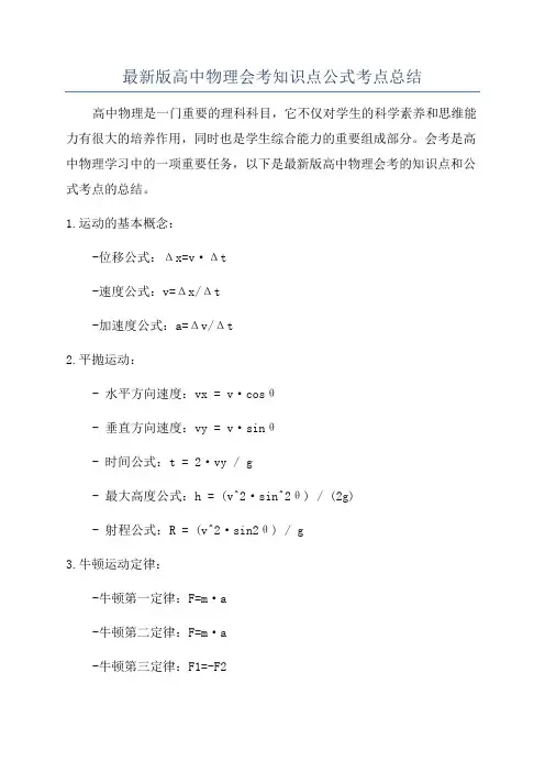 最新版高中物理会考知识点公式考点总结
